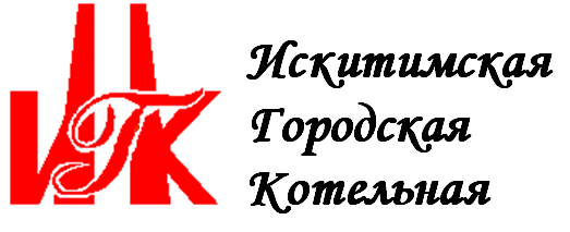 %D0%9D%D0%B0%D0%B8%D0%BC%D0%B5%D0%BD%D0%BE%D0%B2%D0%B0%D0%BD%D0%B8%D0%B5 искитимская городская котельная телефон